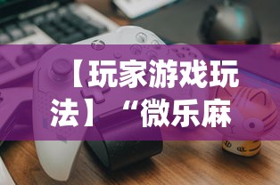 【玩家游戏玩法】“微乐麻将赢技巧	”(确实是有挂)知乎
