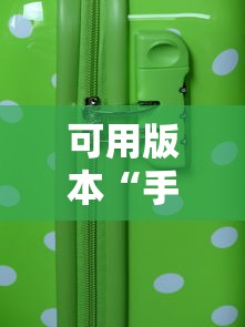 可用版本“手机麻将怎样赢”-详细教程
