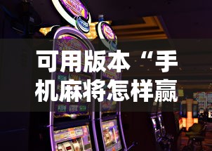 可用版本“手机麻将怎样赢”-详细教程