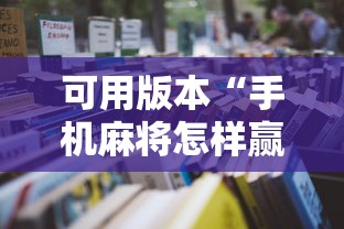 可用版本“手机麻将怎样赢”-详细教程