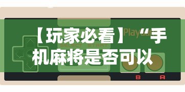 【玩家必看】“手机麻将是否可以开挂”详细外挂辅助详细教程