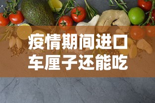 疫情期间进口车厘子还能吃吗（疫情期间进口车厘子能买吗）