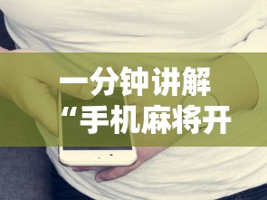 一分钟讲解“手机麻将开挂违法吗”辅助工具插件,揭秘技巧开挂