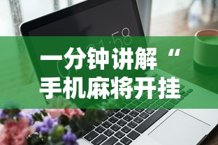 一分钟讲解“手机麻将开挂违法吗”辅助工具插件,揭秘技巧开挂