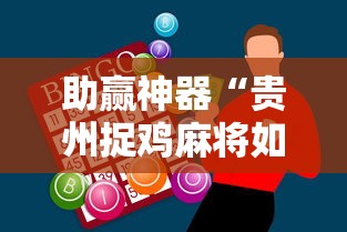 助赢神器“贵州捉鸡麻将如何开挂”-玩家曝光开挂流程