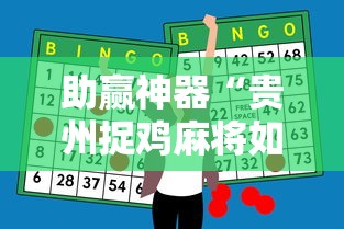 助赢神器“贵州捉鸡麻将如何开挂”-玩家曝光开挂流程