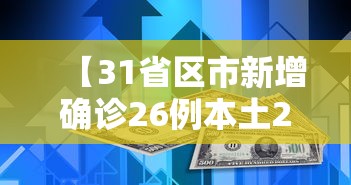 【31省区市新增确诊26例本土2例,31省区市新增确诊76例本土40例】