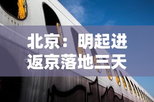 北京：明起进返京落地三天三检/回北京得有三天核酸检测