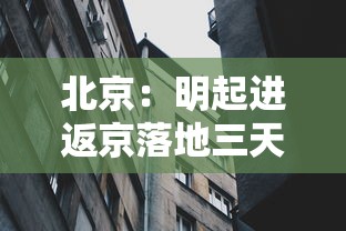 北京：明起进返京落地三天三检/回北京得有三天核酸检测
