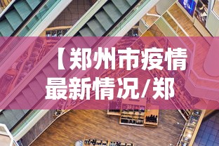 【郑州市疫情最新情况/郑州市疫情最新动态】 【郑州市疫情最新情况/郑州市疫情最新动态】