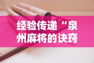 经验传递“泉州麻将的诀窍”开挂安装教程
