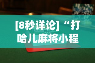 [8秒详论]“打哈儿麻将小程序怎么赢”详细分享装挂步骤教程