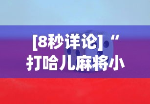 [8秒详论]“打哈儿麻将小程序怎么赢	”详细分享装挂步骤教程