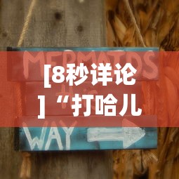 [8秒详论]“打哈儿麻将小程序怎么赢”详细分享装挂步骤教程