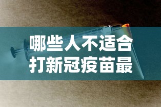 哪些人不适合打新冠疫苗最新消息/哪些人不适合打新冠疫苗防疫针