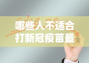 哪些人不适合打新冠疫苗最新消息/哪些人不适合打新冠疫苗防疫针