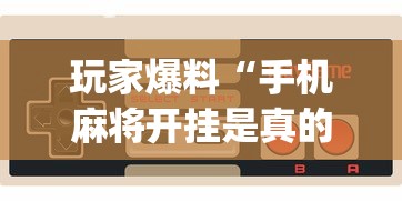 玩家爆料“手机麻将开挂是真的还是假的”(原来确实是有插件)