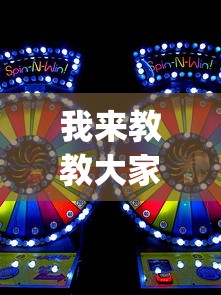 我来教教大家开心麻将怎么打会赢”(必胜开挂神器)