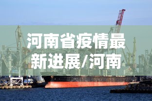 河南省疫情最新进展/河南省疫情最新消息?