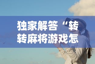 独家解答“转转麻将游戏怎么开挂”事实上确实有挂