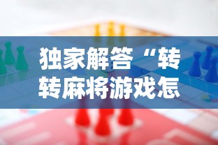 独家解答“转转麻将游戏怎么开挂”事实上确实有挂