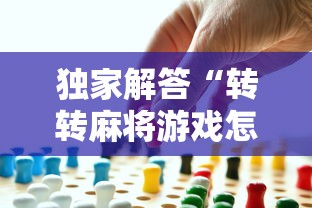 独家解答“转转麻将游戏怎么开挂”事实上确实有挂