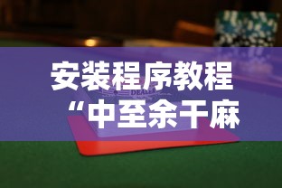安装程序教程“中至余干麻将有没有挂”（透视挂）辅助神器教程