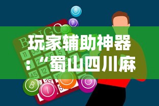 玩家辅助神器:“蜀山四川麻将怎么赢”开挂必胜方法