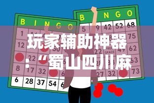 玩家辅助神器:“蜀山四川麻将怎么赢”开挂必胜方法