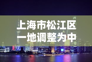 上海市松江区一地调整为中风险/上海松江区是什么风险等级