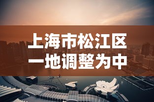 上海市松江区一地调整为中风险/上海松江区是什么风险等级 上海市松江区一地调整为中风险/上海松江区是什么风险等级