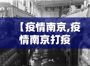 【疫情南京,疫情南京打疫苗是哪一年开始的】