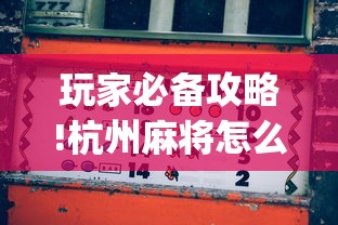 玩家必备攻略!杭州麻将怎么算赢”开挂(透视)辅助教程