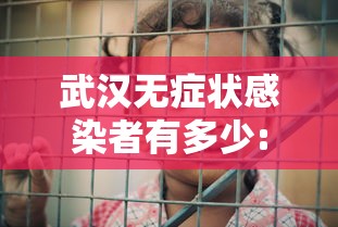 武汉无症状感染者有多少:武汉无症状感染者轨迹