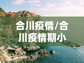 合川疫情/合川疫情期小孩坠楼死亡