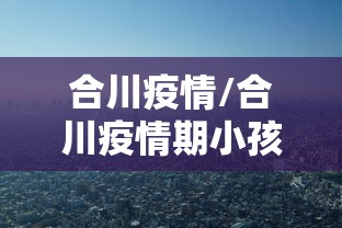 合川疫情/合川疫情期小孩坠楼死亡