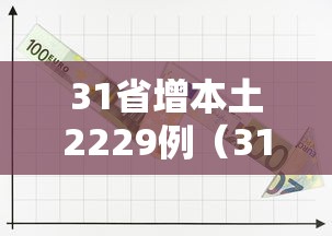 31省增本土2229例（31省增确诊92例本土73例）