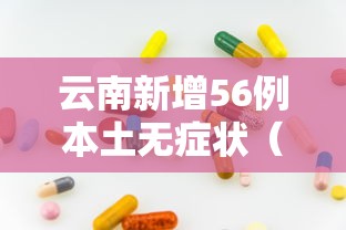 云南新增56例本土无症状（云南新增2名无症状感染）