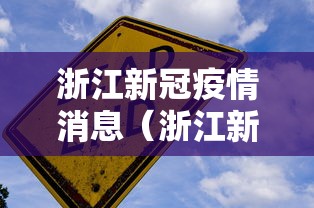 浙江新冠疫情消息（浙江新冠疫情消息最新数据）