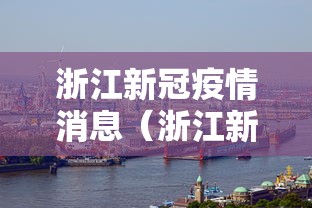 浙江新冠疫情消息(浙江新冠疫情消息最新数据) 浙江新冠疫情消息(浙江新冠疫情消息最新数据)