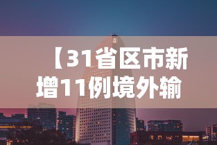 【31省区市新增11例境外输入/31省区市新增20例境外输入病例】 【31省区市新增11例境外输入/31省区市新增20例境外输入病例】