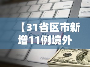 【31省区市新增11例境外输入/31省区市新增20例境外输入病例】