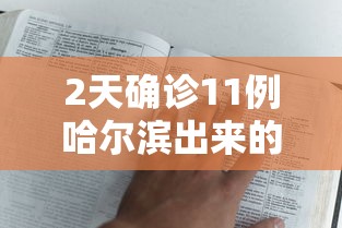 2天确诊11例哈尔滨出来的人去哪了:哈尔滨确诊病人行动轨迹