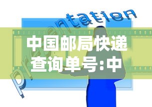 中国邮局快递查询单号:中国邮中国邮政快递查询