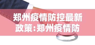 郑州疫情防控最新政策:郑州疫情防控最新规定