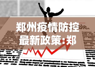郑州疫情防控最新政策:郑州疫情防控最新规定