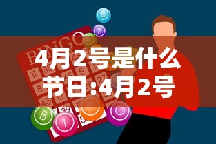 4月2号是什么节日:4月2号是什么节日为什么身体会这么疼 4月2号是什么节日:4月2号是什么节日为什么身体会这么疼