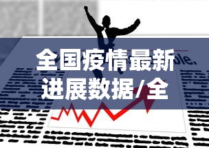 全国疫情最新进展数据/全国疫情最新进展官方