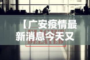 【广安疫情最新消息今天又封了/广安疫情最新消息今天又封了吗】