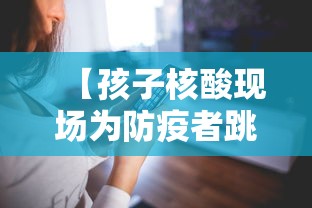 【孩子核酸现场为防疫者跳舞引争议,小女孩核酸检测遇见妈妈,瞬间红了眼眶!网友心疼】